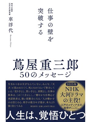 cover image of 蔦屋重三郎　50のメッセージ